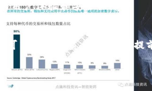 Title: 冷钱包转账一般多久到账？详解转账时间及影响因素

冷钱包, 转账时间, 数字货币, 加密货币/guanjianci

随着区块链技术的不断发展，越来越多的人开始接触和使用数字货币。在这个过程中，了解钱包的类型、转账方式及其时间是非常重要的。本篇文章将详细介绍冷钱包转账的过程、时效以及各种影响因素，帮助用户更好地理解冷钱包的使用和转账流程。

什么是冷钱包？
冷钱包是一种存储数字资产的离线设备或纸质形式，它与互联网没有直接的连接，因此被认为是相对安全的存储方式。冷钱包可以是硬件设备，如 Ledger 或 Trezor，也可以是将私钥写在纸上的纸钱包。由于冷钱包的离线特性，它可以有效避免黑客攻击和网络漏洞，适合长时间存储大量加密货币。

冷钱包转账的基本流程
冷钱包转账的基本流程涉及多个步骤。首先，我们需要将资金从冷钱包转移到热钱包（在线钱包），然后通过网络进行交易，最后再将资金从热钱包转回冷钱包。以下是转账的具体步骤：
ol
listrong确认收款地址：/strong在进行转账之前，收款方需要提供一个有效的数字资产地址。这一步骤非常重要，因为一旦发送到错误的地址，资金可能无法找回。/li
listrong从冷钱包中发起转账：/strong用户需要使用冷钱包访问工具来创建交易，这通常涉及到连接硬件钱包到电脑，或打开纸钱包以在相关软件中输入私钥。/li
listrong广播交易：/strong虽然冷钱包本身是离线的，但用户需要通过热钱包将该交易通过网络广播到区块链上。此步骤可能需要支付一定的交易费用。/li
listrong确认转账：/strong交易在广播后，会需要通过矿工进行确认。确认的数量和速度将会影响到账时间。/li
/ol

冷钱包转账一般多久到账？
冷钱包的转账时间受到多种因素的影响，通常包括以下几点：
ul
listrong区块链网络的拥堵程度：/strong在交易高峰期间，更多的交易等待被确认，这可能导致到账时间延迟。如果网络拥堵，用户可以选择支付更高的交易费用以提高其交易的优先级。/li
listrong所选择的区块确认数：/strong大部分交易所及平台推荐用户等待特定数量的区块确认。比特币通常推荐6个确认，而以太坊可能只需要12个确认。这可能影响预计到账时间。/li
listrong交易费用的设置：/strong交易费用设定也会对转账时间产生影响。高交易费用通常会促使矿工优先处理该笔交易，因此加快到账时间。/li
listrong冷钱包的具体类型：/strong一些冷钱包具有更快的签名和广播速度，可能会影响到账时间。/li
/ul

一般来说，冷钱包转账在正常情况下会在10分钟到数小时内到账，但在网络拥堵时可能需要更长时间。

可能影响冷钱包转账时间的因素
在上述提到的几个因素之外，还有其他一些变量可能会影响冷钱包转账的时间：
ol
listrong选择的数字货币类型：/strong不同的数字货币网络在确认时间上差异很大。例如，比特币的平均确认时间是10分钟，而以太坊则通常在几秒到几分钟之间。/li
listrong交易的数据大小：/strong交易需要存储在区块链上，交易的数据大小会影响其处理的速度。较大的交易可能会导致确认时间延长。/li
listrong矿工的活跃度：/strong矿工的数量及其参与的水平直接影响交易的速度。如果矿工的活动性增加，交易确认速度也会相应加快。/li
listrong链上规则变动：/strong某些数字货币网络随着时间的推移可能会更新其协议和规则，这可能会影响整体的交易时间和费用。/li
listrong服务供应商的处理速度：/strong不同数字资产交易平台对转账的处理速度也会有所不同，一些平台可能会进行额外的审核，从而导致延迟。/li
/ol

冷钱包转账的安全性
尽管冷钱包在转账时可能会发生延迟，但从安全性角度出发，冷钱包是当前最佳的数字资产保管方式。转账时，通过冷钱包发起的交易不会受到黑客攻击风险，这是因为冷钱包离线状态大大降低了键盘记录病毒和网络钓鱼的威胁。即便在冷钱包与热钱包之间转账，由于依然需要用户的主动操作和确认，安全性与风险相较于网络钱包更有保障。

如何提高冷钱包转账的效率
以下是一些建议，以提高冷钱包转账的效率和速度：
ul
listrong选择较低拥堵期间进行转账：/strong尽量选择网络相对空闲的时段进行转账，通常在周末或法定假期会有人流较少的情况。/li
listrong合理设置交易费用：/strong用户可以通过查看网络状态来决定合适的交易费用，以提高优先级，从而加快转账速度。/li
listrong使用实验性或新兴数字货币：/strong这些货币可能因为交易量小而转账确认相对快速。/li
listrong在转账时确保输入信息的准确：/strong确保收款地址准确无误，以避免误转导致的资金损失。/li
listrong了解目标链的确认机制：/strong提前做好相关研究，明白目标链的特色机制，将有助于免费高效地利用资源处理转账请求。/li
/ul

相关问题及解答

1. 冷钱包和热钱包的差异是什么？
冷钱包与热钱包之间的主要差异在于它们的连接状态和安全性。冷钱包是离线的存储设备，通常存储大额资产，安全性更高，但转账操作相对繁琐。热钱包则是与互联网连接的在线钱包，方便快捷，但遭受攻击的风险较大。

2. 如果冷钱包转账失败，应该怎么办？
如果冷钱包转账失败，首先需要检查交易的状态，是否有足够的手续费设置，确保交易被网络确认。如果所有条件都满足但转账依旧未能完成，则可能需要联系钱包的客服支持，寻求专业帮助。

3. 什么是区块确认，为什么重要？
区块确认是指一个交易被网络节点打包到区块中并添加到区块链的过程。确认的数量代表了交易的有效性，通常越多确认，交易的安全性也越高。较少的确认可能会增加交易被双花攻击的风险。

4. 如何选择适合自己的冷钱包？
选择冷钱包时，需要考虑多种因素，例如支持的数字货币种类、安全性、用户界面和使用便利性等。建议选择知名度高和口碑好的品牌，确保在转账时拥有良好的用户体验和安全保障。

5. 冷钱包转账的手续费一般是多少？
冷钱包转账的手续费因不同的区块链网络、交易量、用户设定等因素而異。通常情况下，比特币的手续费在数美分至几美元不等，而以太坊的手续费因网络拥堵可高达数十美元。用户需提前了解当前网络的手续费情况再进行设置。

通过全面了解冷钱包转账的知识和时效，用户将能更加明智地进行资产管理与交易，从而降低风险，提高收益。