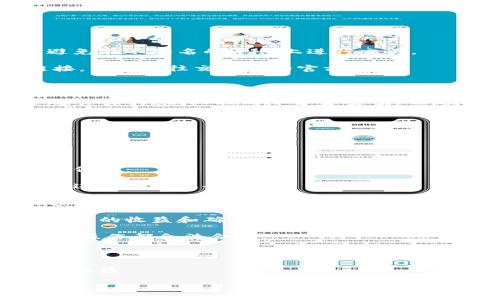   TRX提现全攻略：如何安全、快速地将TRX转入银行账户 / 

 guanjianci TRX, 提现, 加密货币, 区块链 /guanjianci 

### TRX提现全攻略：如何安全、快速地将TRX转入银行账户

随着区块链技术的发展，越来越多人开始关注加密货币，尤其是TRX（波场币）这种在行业内颇受欢迎的数字资产。TRX的价格波动吸引了不少投资者，而如何安全、快速地将TRX提现成法币成为了一个重要议题。在本攻略中，我们将详细介绍TRX提现的流程、注意事项及相关问题。希望帮助您顺利完成TRX提现。

#### 一、TRX提现的基本流程

1. **选择交易所**：提现前，您需要选择一个支持TRX的交易所，常见的如币安（Binance）、火币（Huobi）、OKEx等。确保所选交易所信誉良好、手续透明，并支持您所在国家的法币提现。

2. **注册与身份验证**：在选定交易所后，需要注册账户并进行身份验证。这通常包括提交身份证明文件和地址证明，以符合反洗钱（AML）和了解您的客户（KYC）政策。

3. **将TRX充值到交易所**：通过您的钱包将TRX发送到所选交易所的TRX充值地址。在发送之前，请务必核实地址，确保发送到正确的地址。

4. **交易所卖出TRX**：充值成功后，您可以在交易所平台上将TRX卖出，换取所需的法币（如美元、人民币等）。

5. **提现法币**：将卖出的法币提现到您的银行账户或其他支付方式。这通常需要绑定您的银行账户或支付账户，以便进行提款。

#### 二、TRX提现时的注意事项

1. **手续费**：交易所通常会收取一定的交易费和提现费，选择合适的交易所可以减少这方面的开支。在提现前，可以查看交易所的相关费用说明，确保您了解所有可能产生的费用。

2. **提现限制**：不同交易所可能会有不同的提现限制，包括最低提现金额和每日提现上限。在进行交易前，务必了解这些限制，以免因为单笔提现金额过低而造成的损失。

3. **到账时间**：提现的到账时间与交易所的处理速度、银行的处理时间等因素有关。通常情况下，1-3天内到账，但有时候也可能因为网络拥堵等原因延迟。

4. **安全性**：选择信誉良好的交易所非常重要。确保开启两步验证（2FA）以及进行地址白名单设置，增加资产的安全性。

5. **市场波动**：加密货币市场的价格波动较大，您可能希望在适合的时候卖出TRX，而不是在价格低迷的时候。这需要及时的市场分析和决策。

#### 三、常见问题解答

##### 问题1：如果我在交易所买入TRX，那么直接提现会更容易吗？

在绝大多数情况下，如果您是在一个交易所内直接购买TRX，提现的流程会更简便。因为您已经在同一个平台上进行交易，审核和处理的时间普遍较短。以下是一些详细信息：

1. **直接交易的便捷性**：在同一平台上购买和提现，资金直接在您的账户内，避免了多次转账的复杂程序，减少了出错的可能。

2. **减少交易成本**：通过同一交易所进行交易可能会享有更低的手续费，因为许多交易所会提供交易者之间的折扣，例如时常的手续费返还活动。

3. **快速提取**：一般来说，交易所对自平台购买的资金提现会更快处理，通常资金划拨会在短期内完成。

4. **账户安全**：将TRX存储在一个交易所而不是在多个钱包中，会减少钱包被黑客攻击的风险。交易所通常会采取多层次的安全措施来保护用户资产。

通过上述几点可以看出，在同一交易所买入TRX确实能简化提现流程，降低风险。

##### 问题2：TRX提现后，有哪些常见方式可以将其转换成法币？

将TRX提现之后，您可以通过以下方式将其转换为法币：

1. **银行转账**：大多数交易所都支持将法币直接转入您的银行账户。通过开设一个交易所的账户并完成KYC，您可以将提款请求发送到您的银行账户。这种方法的安全性较高，但可能需要几天的处理时间。

2. **使用支付平台**：一些金融科技公司如PayPal、Revolut等也开始支持加密货币提现。在这类平台上，用户可以直接将转币转入自己的电子钱包，并进一步将其提现至银行账户或其他电子支付方式。

3. **现金提款**：某些地方的交易所可能提供现金提款服务，您可以选择亲自到交易所进行提现，虽然这需要特定的地理位置支持。

4. **转账至个人账户**：如果您在某个特定的加密货币平台上有账户，您可以将TRX直接转移到账户中，然后在平台内进行兑换和提现。

5. **P2P交易**：在某些平台上，您可以选择P2P交易，即通过与其他用户达成支付协议，将TRX直接交易给其他用户，获取法币。这种方法更灵活，但需小心交易的安全性。

总结而言，提现到法币的方式有很多，与传统金融体系相比，加密货币增加了许多便捷的选择，用户可以根据自身情况选择合适的方式。

##### 问题3：如果提现失败，我该怎么办？

提取TRX或其他加密货币的请求有时可能因为多种原因而失败，这通常会让人感到担忧。以下是您应采取的措施：

1. **确认账户信息**：首先检查您的提现请求是否填写了正确的账号信息，包括银行账户姓名、账号、SWIFT码等。任何小的错误都有可能导致资金转账失败。

2. **查询交易所状态**：有时由于交易所的系统维护或网络问题，提现请求可能会被延迟。建议在交易所的官方社交媒体或公告平台查看相关信息。

3. **联系客服**：如果您确认信息无误，但提现依然未成功，尽快联系交易所的客户支持团队。他们通常能够提供更详细的反馈，并帮助您解决问题。

4. **检查网络转账情况**：如果您对转账环节不太了解，您可以通过区块链浏览器进行查询，查看您的TRX是否已经被成功转出。如果未成功转出，您可以依据查询信息联系交易所。

5. **耐心等待**：在某些情况下，资金转账可能会因为网络拥堵而延迟。例如在交易高峰期，很多转账请求同时涌入，可能导致处理速度放缓。通常只需耐心等待一段时间。

如果您在确认资金实际未到账的情况下，及时采取必要的措施，将增加资金恢复的可能性。

##### 问题4：如何规避TRX提现中的常见陷阱？

在进行TRX提现时，有许多潜在的陷阱，投资者需要具备一定的警惕性。以下是一些常见的陷阱及应对措施：

1. **诈骗交易所**：市面上存在许多虚假的交易所，冒充大品牌以吸引用户注意。通过对比用户评价、网站流量和公司背景等多项指标，避免在不知名的平台上进行交易。

2. **钓鱼邮件和短信**：时常关注来自交易所的安全警告信息，并在官方途径上查找信息。切勿轻信通过电子邮件或短信形式发来的链接，直接前往交易所的官方网站。

3. **高额手续费和不透明的收费**：在选择交易所时，要仔细阅读相关的服务条款，了解手续费结构，以免在提现过程中不必要的支出。

4. **不执行KYC政策的交易所**：参与无KYC政策的交易所持续使用会被认为可疑，可能会导致提款被拒绝，收入无法合法使用。选择合规交易所，不仅能保障资金安全，也是合法合规的行为。

5. **不检查提款状态**：当您进行提现时，请确保随时关注提现状态，及时收回资金，避免遗漏重要信息。

通过增强警惕和了解潜在的风险，您能够更好的保护自己的资金安全。

##### 问题5：TRX提现背后的税务问题？

在进行TRX提现时，税务问题也是一个不可忽视的方面。在不同国家和地区，加密货币的税务政策各不相同。以下是一些您需要了解的基本信息：

1. **税务分类**：在一些国家，加密货币被视为财产，因此在出售或交易时可能会产生资本利得税。您需要明确不同交易的税务性质，以便进行合理报告。

2. **收入申报**：在许多国家或地区，所有的加密货币交易和收益，即便是通过提现获得的，都需要进行收入的申报。尤其是在涉及到大额提取时，相关部门可能会要求提供交易记录。

3. **交易凭证保存**：建议您在进行每一笔交易时，保存详细的交易记录、订单凭证和提现证明，以备后续报告使用。这些凭证对于计算产生的收益和确认您的纳税义务非常重要。

4. **咨询专业税务顾问**：由于加密货币税务政策的复杂性，建议您在进行大额交易或提现时咨询专业的税务顾问，确保您所做的每一项操作都合法合规。

5. **税务审查的风险**：需要意识到，若贷款的金额较大，可能会引起税务部门的审查。因此，始终遵循当地法律法规，及时申报，确保合规。

综上所述，TRX提现虽然相对简单，但在每一步的操作中都需要关注安全性和合规性，确保在投资过程中不仅获得利润，而且保护自身合法权益。

希望本攻略能够帮助您更好地理解TRX的提现流程和注意事项，为您的加密货币投资之路保驾护航。