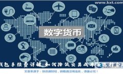 比特派手机钱包手续费详