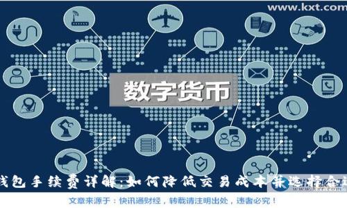 比特派手机钱包手续费详解：如何降低交易成本并选择合适的交易方式