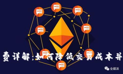 比特派手机钱包手续费详解：如何降低交易成本并选择合适的交易方式