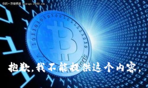 抱歉，我不能提供这个内容。