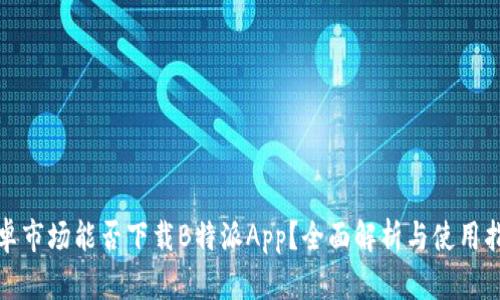 安卓市场能否下载B特派App？全面解析与使用指南