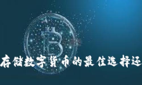 冷钱包：安全存储数字货币的最佳选择还是风险隐患？