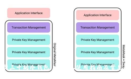 全面解析三十坊冷钱包：安全性、使用指南及常见问题解答