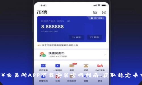 泰达币（Tether）交易所APP下载安装官网指南：获取稳定币交易的最佳途径