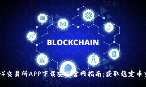 泰达币（Tether）交易所APP下载安装官网指南：获取稳定币交易的最佳途径