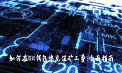 如何在BK钱包中充值矿工费