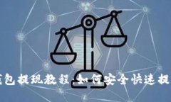比特派云钱包提现教程：