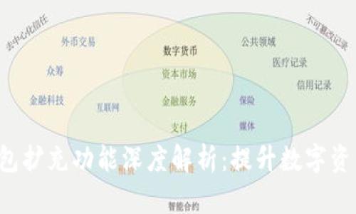 BitKeep钱包扩充功能深度解析：提升数字资产管理体验