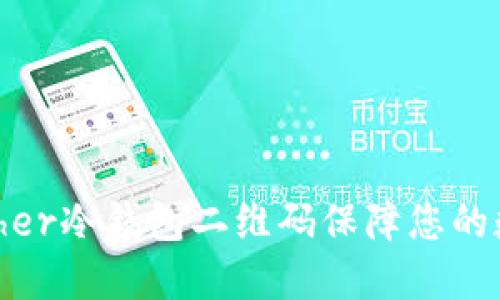 如何使用Bither冷钱包二维码保障您的数字资产安全