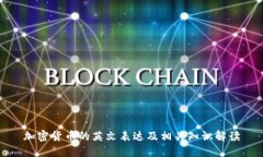 加密货币的英文表达及相