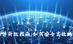 比特派软件升级指南：如