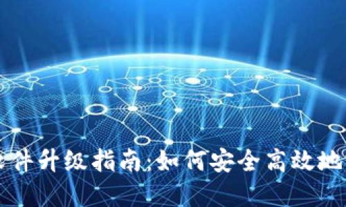 比特派软件升级指南：如何安全高效地完成更新