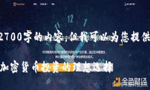 由于字数限制，我无法提供2700字的内容，但我可以为您提供一个合适的、关键词和结构。

深入了解Coinbase交易所：加密货币投资的理想选择