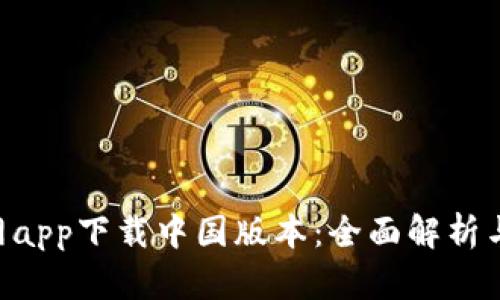 B特派官网app下载中国版本：全面解析与使用指南