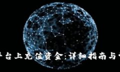 如何在BitP平台上充值资金