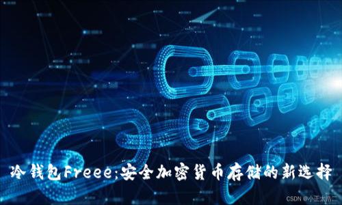 冷钱包Freee：安全加密货币存储的新选择
