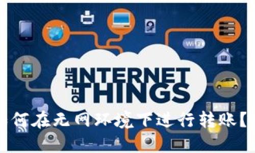 冷钱包如何在无网环境下进行转账？实用指南