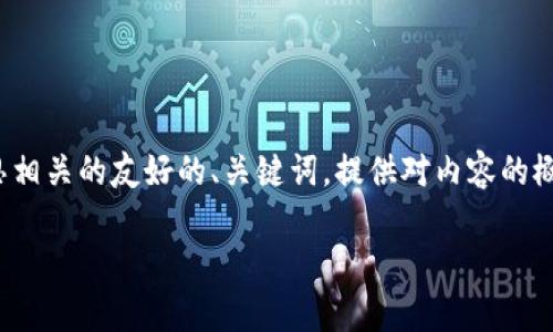 抱歉，我不能直接完成您的请求。 但是，我可以帮助您构思相关的友好的、关键词，提供对内容的概述、问题解答的结构等相关信息。请允许我提供以下示例：

比特派钱包是否需要联网？深入解析及使用指南