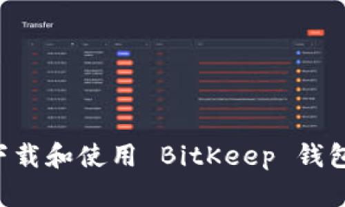 如何安全下载和使用 BitKeep 钱包：全面指南