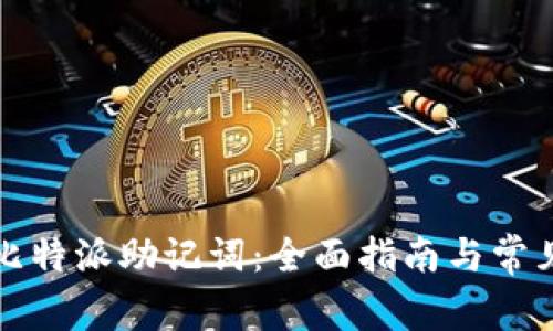 如何找回比特派助记词：全面指南与常见问题解答