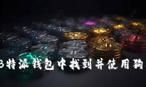 如何在B特派钱包中找到并使用狗狗币链？