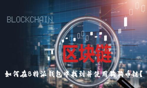 如何在B特派钱包中找到并使用狗狗币链？
