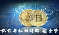   比特币钱包助记词与私钥