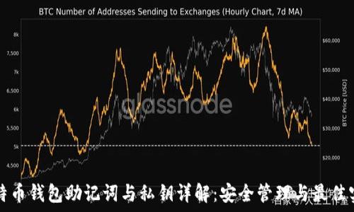   
比特币钱包助记词与私钥详解：安全管理与最佳实践