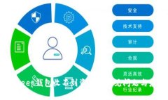 解决BitKeep钱包收不到资金
