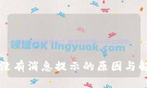 比特派没有消息提示的原因与解决办法