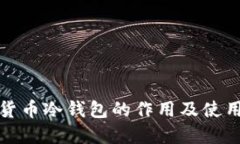 加密货币冷钱包的作用及