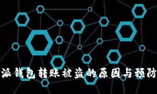 比特派钱包转账被盗的原因与预防措施