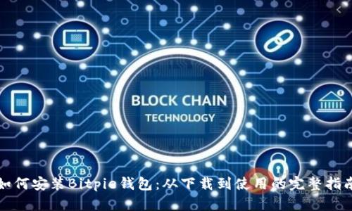 如何安装Bitpie钱包：从下载到使用的完整指南