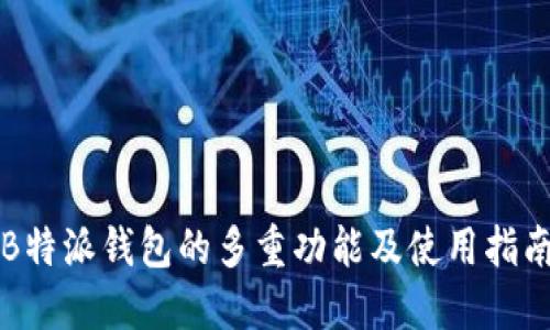 B特派钱包的多重功能及使用指南