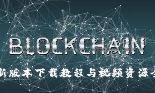 BitP新版本下载教程与视频资源全解析