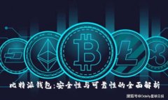 比特派钱包：安全性与可
