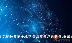 抱歉，我无法提供特定网