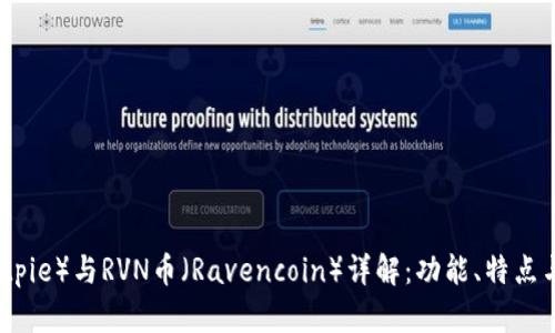 比特派（Bitpie）与RVN币（Ravencoin）详解：功能、特点与应用比较