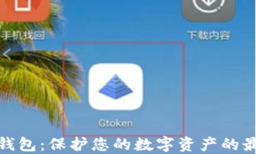 
波卡冷钱包：保护您的数字资产的最佳选择