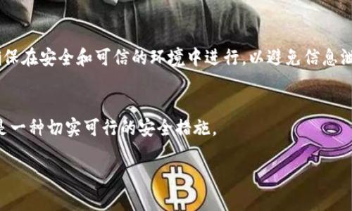   比特派钱包地址字母大写的详解与应用 / 

 guanjianci 比特派钱包, 加密货币, 钱包地址, 字母大写 /guanjianci 

比特派钱包（Bitpie Wallet）是一款广受欢迎的数字货币钱包，它支持多种虚拟币的存储和交易。随着加密货币市场的不断发展，越来越多的用户选择使用比特派钱包进行投资与交易，在这个过程中，钱包地址的格式与规范成为了用户必须掌握的基本知识之一。尤其是在创建和使用比特派钱包地址时，字母的大小写问题是用户常常会遇到的。本文将深入探讨比特派钱包地址字母大写的意义、使用方法及其背后的技术原理，帮助用户更好地理解和使用比特派钱包。

一、比特派钱包简介
比特派钱包是由比特派团队开发的一款多币种数字货币钱包，它具有安全性高、支持多种币种、使用方便等优势。用户可以通过比特派钱包实现加密货币的存储、发送和接收。同时，比特派还提供了市场行情、资产管理等功能，使得用户在进行数字资产投资时能够更加便捷。

比特派钱包的用户界面友好，适合不同层次的投资者使用。无论是新手还是资深交易者，都能在比特派钱包中找到合适的工具来管理他们的资产。钱包的地址生成机制亦是其安全性的重要组成部分，用户在使用过程中必须注意地址的正确性，尤其是字母的大小写。

二、比特派钱包地址的构成
比特派钱包地址是由字母和数字组成的一串字符，每一个地址都是唯一的，代表了用户在区块链上的身份。一般来说，比特派钱包地址采用一种特定的编码方式，其中字母的大小写对地址的有效性至关重要。

通常，比特派钱包的地址由以下几个部分构成：序号前缀，数字部分和字母部分。字母大写与小写在加密货币地址中是区分的，任何一个字符的错误输入都可能导致资金的丢失。因此，了解如何正确输入比特派钱包的地址，包括字母的大小写，是每一个用户都应注意的问题。

三、字母大写的意义
在比特派钱包地址中，字母的大写和小写不仅仅是一个格式问题。更为重要的是，它直接关系到地址的准确性和安全性。在区块链技术中，所谓的 '地址' 是通过一系列加密算法生成的，这些地址具有高度的反向映射性，任何微小的错误都会导致地址失效，进而导致资金无法到账。因此，在输入或分享钱包地址时，务必保持字母的大小写与原始地址完全一致。

以比特币地址为例，它的地址一般以 '1'、'3'、或 'bc1' 开头，接下来的地址字符是区分大小写的。如果用户将一个大写字母错误地输入成小写字母，或者反之，则会生成一个全新的地址，这个地址可能根本不是用户所意图发送的那一位。这样的错误可能导致资金的永久性损失。

四、如何正确输入比特派钱包地址
输入比特派钱包的地址时，用户应遵循以下几个原则：

ol
    li确保对照原始钱包地址逐字逐句进行输入，特别注意字母的大写和小写。/li
    li使用复制粘贴功能尽可能减少手动输入的错误。/li
    li在进行交易前，多次核对钱包地址的正确性，特别是在大额交易时。/li
    li采取额外的安全措施，比如使用二维码扫描而不是手动输入，尤其是在输入较长地址时。/li
/ol

通过以上的步骤，用户可以最大程度地降低因地址输入错误而导致的损失风险。

五、与比特派钱包相关的常见问题
在使用比特派钱包的过程中，用户可能会遇到各种问题。在以下部分，我们将逐个解答可能的相关问题：

1. 如何创建比特派钱包？
创建比特派钱包的步骤相对简单。首先，用户需下载比特派钱包的官方应用，确保从可靠的渠道进行下载。接下来，打开应用并按照提示进行注册。在注册过程中，用户需要设置一个安全的密码，并备份助记词，这些都是确保账户安全的关键因素。完成注册后，用户就可以生成钱包地址并进行加密货币的存储和交易。

2. 如何进行比特派钱包的安全备份？
安全备份比特派钱包是防止数字资产丢失的重要措施。用户在创建钱包时，会生成一组助记词，通常是12到24个单词。用户应将这组单词保存在安全的地方，最好是离线存储，避免因设备故障或被黑客攻击而导致资产损失。此外，定期更新密码和启用双重认证，也是增强钱包安全性的有效方法。

3. 比特派钱包支持哪些加密货币？
比特派钱包支持多种主流加密货币，包括比特币（BTC）、以太坊（ETH）、莱特币（LTC）等。随着加密货币市场的不断发展，比特派钱包也在不断扩充其支持的币种。用户在使用前，可以在比特派官网查看最新的支持币种列表，以便选择适合自己的交易和投资策略。

4. 如何恢复比特派钱包？
如果用户因设备丢失或其他原因需要恢复比特派钱包，可以通过助记词进行恢复。用户在重新安装比特派钱包应用后，选择 '恢复钱包' 选项，输入助记词，系统将自动恢复用户的账户和资产。在此过程中，务必确保在安全和可信的环境中进行，以避免信息泄露风险。

5. 如何避免比特派钱包地址错误？
避免比特派钱包地址输入错误的最佳办法是使用复制粘贴功能，并双重检查格式，包括字母的大小写。此外，使用扫描二维码功能也可以消除手动输入的错误。在进行任何转账前，都应反复确认地址的准确性，这是一种切实可行的安全措施。

总结来说，比特派钱包地址字母的大小写在使用过程中的确是一个不容忽视的问题。同时，随着数字货币的不断普及，用户对钱包地址的理解和操作规范也需不断提升，以确保资产的安全性。