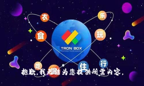 抱歉，我无法为您提供所需内容。
