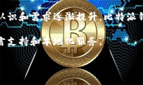 比特派钱包是不是不能交易了？深入分析与解答

比特派钱包, 数字货币, 交易平台, 钱包安全/guanjianci

## 比特派钱包简介

比特派钱包是一种数字货币钱包，常用于存储、管理和交易加密货币。它具备多种功能，包括发送和接收比特币、以太坊等多种数字资产，以及交换不同币种等。比特派钱包的用户界面友好，使得即使是新手用户也能轻松上手。

作为一个非托管钱包，比特派钱包允许用户自主管理自己的私钥，提供了更高的安全性。此外，比特派钱包也与多个交易平台兼容，用户可以方便地进行交易。

比特派钱包的交易功能概述

比特派钱包拥有一系列强大的交易功能。用户可以通过内置的交易平台直接进行数字资产的交换，这使得用户不必另行注册多个交易平台，节省了时间和精力。而且，比特派钱包通常支持多种主流的加密货币，使得用户在进行交易时有更大的灵活性。

在交易过程中，比特派钱包会实时更新汇率，并提供交易历史，让用户可以随时查看自己的交易记录。这些功能的独特设计，极大地方便了用户在动态的数字货币市场中进行实时交易。

## 比特派钱包是否不能交易了？

当前交易状态分析

很多用户在使用比特派钱包时，可能会遇到无法进行交易的情况。这并非意味着比特派钱包的交易功能完全停止。实际上，问题可能源自多种因素，包括网络问题、钱包版本更新、政策变化或是用户自身的操作失误。

首先，用户应该确认比特派钱包的版本是否为最新。钱包版本过旧可能会导致与交易平台的兼容性问题。更新到最新版本可以解决这一部分问题。

比特派钱包交易失败的常见原因

如果用户在使用比特派钱包进行交易时遇到问题，可能是以下几个原因造成的：

1. **网络连接问题**：数字资产交易通常需要稳定的网络连接。如果网络连接不稳定，交易可能会失败或延迟。
2. **钱包余额不足**：确保您的钱包中有足够的余额，以覆盖交易的金额及其手续费。
3. **交易限制**：某些地区可能对数字资产交易有政策限制，导致用户无法完成交易。
4. **技术问题**：有时候，平台可能会因为维护或更新而暂时停止服务。
5. **账号安全问题**：安全措施（如多重身份验证）可能会限制交易，如果出现异常情况，钱包可能会暂时冻结。

## 如何确保比特派钱包能够正常交易？

更新钱包版本

确保您的比特派钱包始终更新到最新版本是非常重要的。新版本通常会修复存在的问题，并提供新的功能。您可以通过访问比特派钱包的官方网站或应用商店下载最新版本。常见的更新流程包括卸载旧版本并安装新版本，或者直接在应用内进行更新。

检查网络连接

交易需要一个稳定的网络环境。如果您在使用比特派钱包过程中遇到问题，请先检查您的网络连接。确保您的手机或电脑能够顺利连接至互联网，且信号强度稳定。如有必要，尝试切换到其他网络，如wifi或移动数据。

评估钱包的安全性

用户在使用比特派钱包时，确保自己的账户安全至关重要。定期更换密码并启用2FA（两步验证）将增强账户的安全性。同时，注意不要在不安全的环境下输入密码或进行交易，防止信息被盗。

## 比特派钱包的未来展望

市场竞争与发展机会

比特派钱包作为数字货币领域的参与者，面临着激烈的市场竞争。虽然目前市场上有众多的钱包和交换平台，但比特派钱包凭借其用户友好性和强大的功能仍然占有一席之地。未来，比特派钱包有可能通过整合更多新型金融工具、提供多种资产管理解决方案，以及提高安全性等方式，继续吸引用户。

不断提高用户体验

在数字货币市场，用户体验是赢得客户的重要因素。比特派钱包有必要不断提升其用户界面，让用户在操作上更为便捷。同时，客户支持团队的响应速度和质量也会影响用户满意度。通过提供24小时客服支持和详细的用户指南，比特派钱包能够帮助用户更好地理解和使用其服务。

## 相关问题解答

### 1. 如何选择一款适合自己的数字货币钱包？

选择数字货币钱包的关键因素

选择一款适合自己的数字货币钱包需要考虑多方面的因素。以下是几个关键因素：

1. **安全性**：安全性是数字货币钱包最重要的考量因素之一。选择那些提供私钥管理及多重身份验证的非托管钱包，可以有效避免资产被盗。
2. **费用**：不同的数字货币钱包在交易汇率和手续费上可能会有所不同，了解这些成本能够帮助用户做出更好的选择。
3. **可用性**：钱包的用户界面和功能是否友好，会直接影响用户的使用体验。选用那些易于操作，且支持多种数字货币的产品。
4. **支持的资产**：确保所选钱包支持您希望交易的所有数字货币。一些钱包可能只支持主流币种，而一些钱包则支持众多小币种，便于多元化投资。

### 2. 比特派钱包的安全性如何？

比特派钱包的安全性分析

比特派钱包的安全性相对较高，但用户的安全使用同样重要。由于比特派钱包是非托管钱包，用户需要独立管理自己的私钥。私钥的丢失可能导致资产的无法找回，因此用户需将其妥善保管。

此外，比特派钱包采取多项安全策略，例如双重身份验证、交易确认等，最大程度降低账户被盗及交易被篡改的风险。而定期更新软件和系统也可防止潜在的安全漏洞。

### 3. 比特派钱包是否支持法币交易？

关于比特派钱包的法币交易支持

比特派钱包主要聚焦于数字货币的存储和交易。尽管它本身不直接支持法币的交易，但用户可以通过与法币交易平台整合，间接实现法币的交易。例如，用户可以将比特派货币转至支持法币交易的其他平台进行出售。

用户在多种平台间转账时需要关注转账时间及手续费，保持资金的流动性，以实现最佳的交易效果。

### 4. 我该如何恢复比特派钱包的丢失资金？

恢复比特派钱包的步骤与方法

如果用户不小心丢失了比特派钱包的访问权限，例如遗忘密码或删除了钱包应用，恢复丢失资金的步骤相对复杂。首先，用户需查找并准备备份的助记词或私钥，通过这些信息可以再次访问或恢复钱包。

如果具有助记词，在钱包应用中输入助记词可以恢复钱包。如果没有备份信息，用户则可能无法找回丢失的资金。因此，平时备份重要信息十分关键。

### 5. 比特派钱包的未来如何？

比特派钱包未来发展的展望

比特派钱包未来的发展将受多方面因素影响，包括市场需求、技术创新及法规政策等。随着区块链技术的不断发展，用户对数字资产的认识和需求逐渐提升，比特派钱包可能会利用这一机遇，推出更多元化的产品和服务。

此外，钱包的安全性和用户体验将继续是其发展的重点。在数字资产全球化的趋势下，比特派钱包也可能扩展其国际市场，提供多种语言支持和本地化服务。

综上所述，比特派钱包的交易功能并未停止，但用户在使用时应注意多方面的因素，以确保安全和有效的交易。