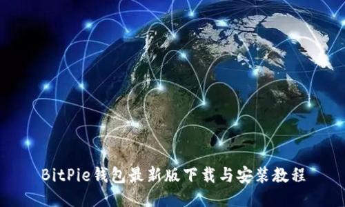 BitPie钱包最新版下载与安装教程