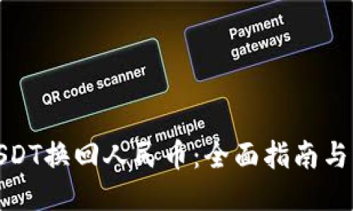 如何将USDT换回人民币：全面指南与操作步骤