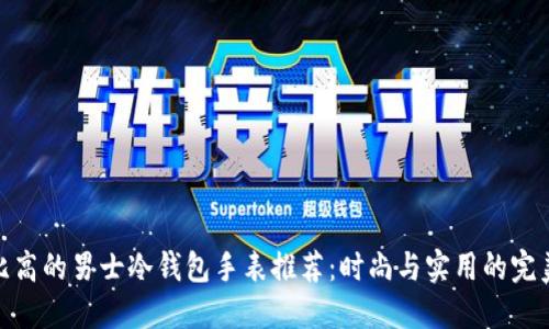 性价比高的男士冷钱包手表推荐：时尚与实用的完美结合