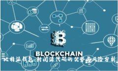 比特派钱包：封闭源代码