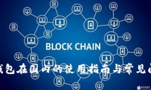 Bitpie钱包在国内的使用指南与常见问题解答