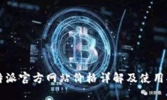 比特派官方网站价格详解